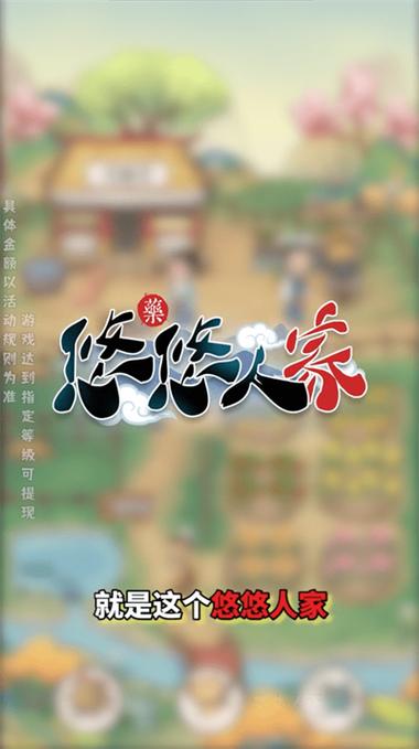 悠悠人家游戏缩略图
