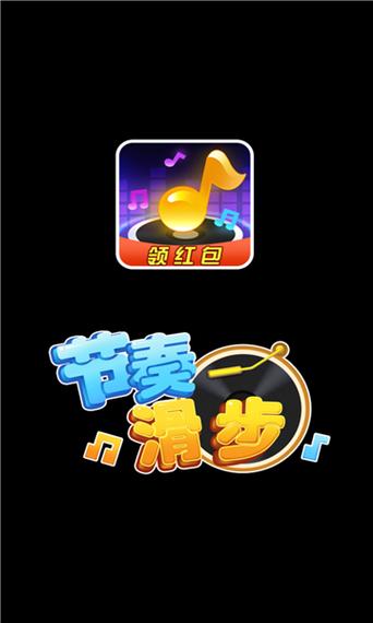 节奏滑步领红包缩略图