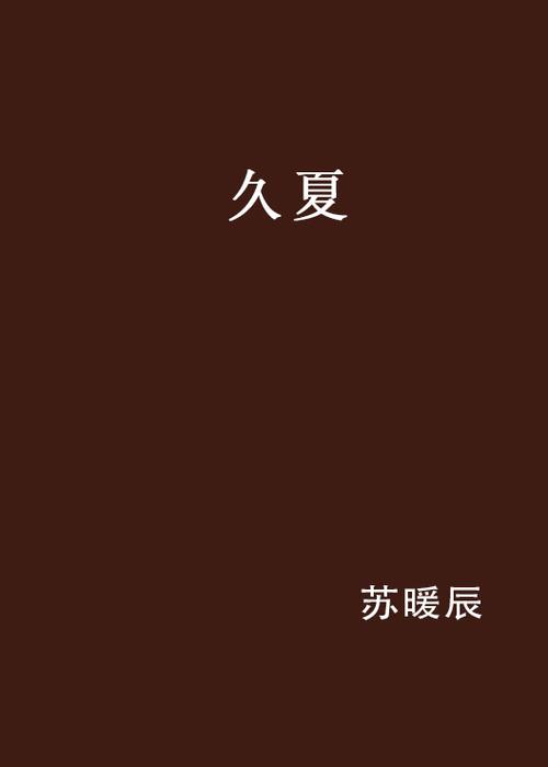 久夏小说全集免费缩略图