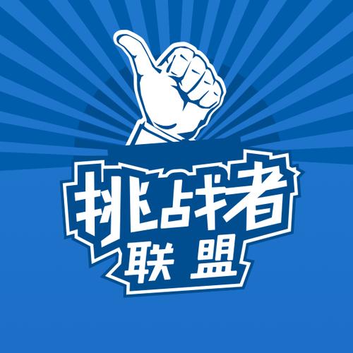 挑战者联盟合成游缩略图