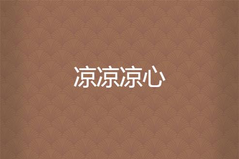 心凉小说手机版游戏截图