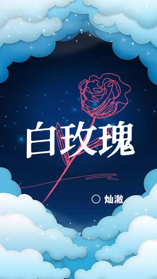 白玫瑰小说安卓缩略图