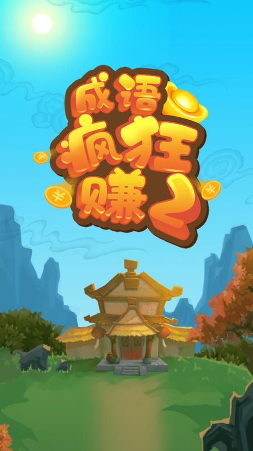 成语疯狂赚2红包提现版缩略图