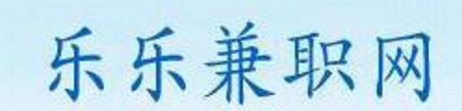 乐乐聘兼职手赚缩略图