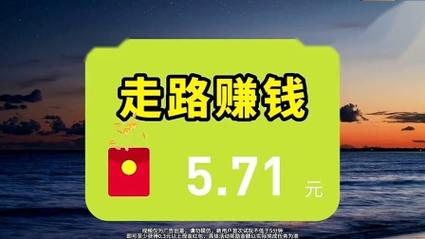 步数赚钱宝走路赚缩略图