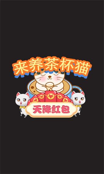 来养茶杯猫官网版缩略图