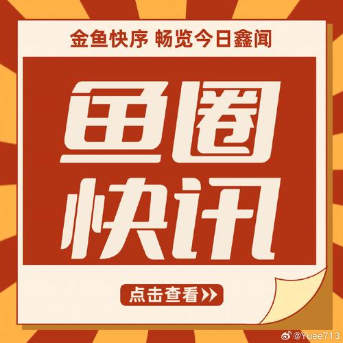 金鱼快讯资讯阅读缩略图