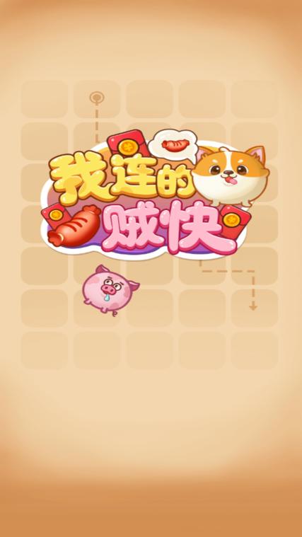 我连的贼快领福利图标