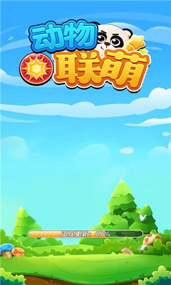 动物联萌游戏红包版游戏截图