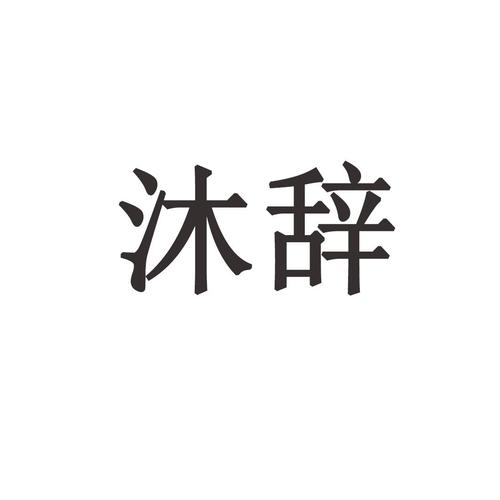 沐辞高级美化包缩略图