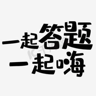 一起来答题(领300)缩略图