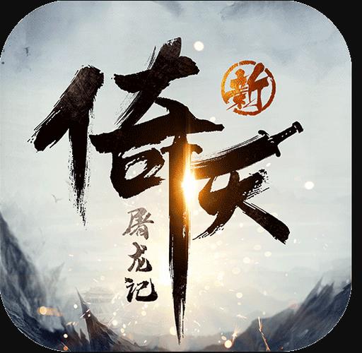 新倚天屠龙记红包版