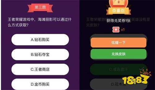 开心荣耀答题送皮肤及答案解锁安卓版游戏截图