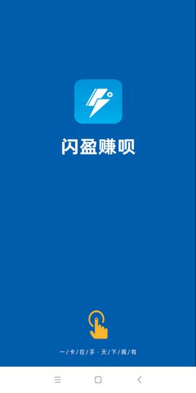 闪盈赚呗兼职赚钱游戏截图