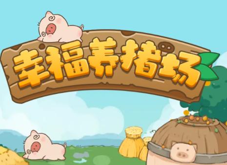 幸福养猪厂极速版缩略图
