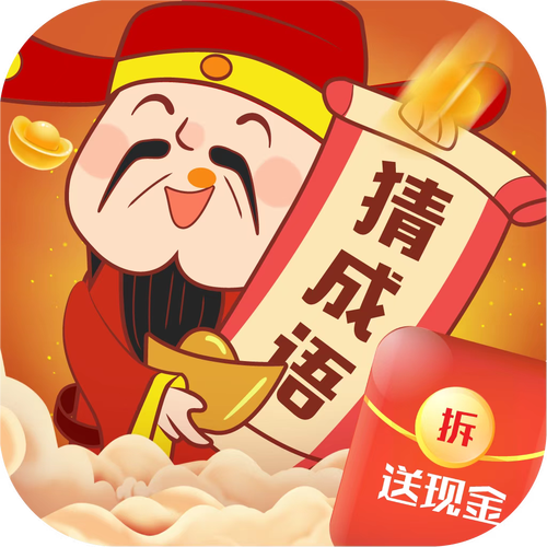 疯狂猜成语赚钱极缩略图