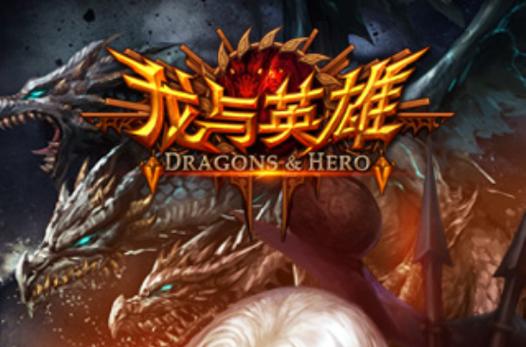英雄与巨龙内购