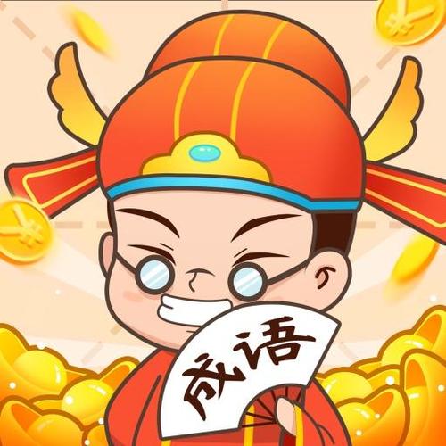 状元猜成语答题赚钱缩略图