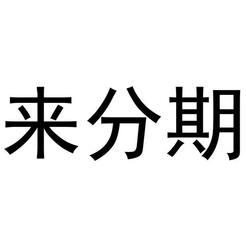 来分期借贷缩略图