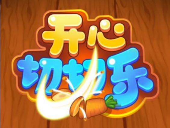 开心切切乐红包官图标
