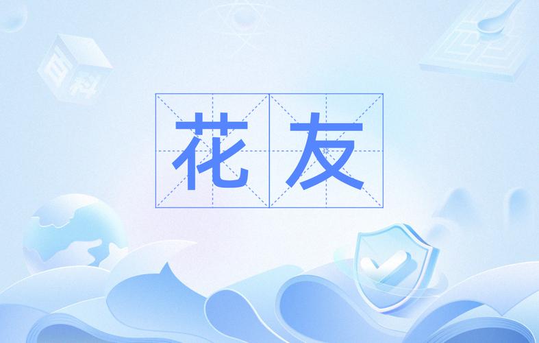 花友短视频红包版缩略图