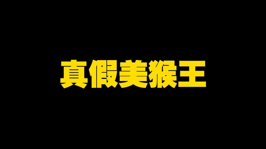 真假美猴王v11缩略图