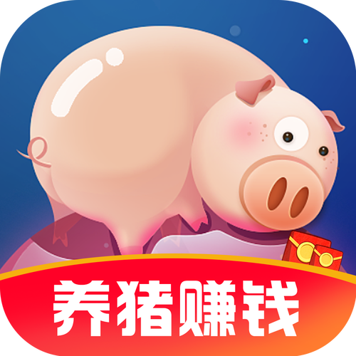 幸福养猪场红包正版下载缩略图