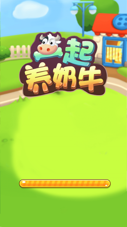 一起养奶牛红包赚游戏截图