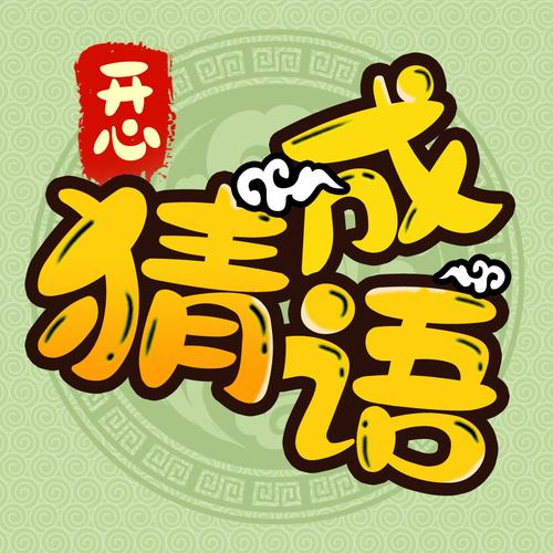 成语小达人猜成语游戏截图