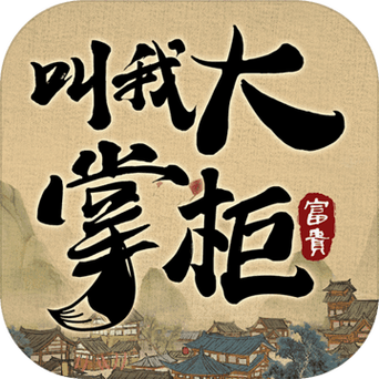 叫我大掌柜红包版游戏下载游戏截图