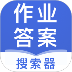 小学作业答案通免缩略图