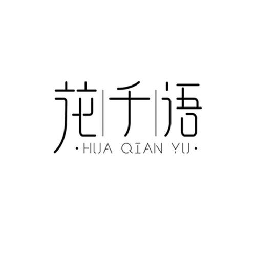 花千语赚钱平台缩略图