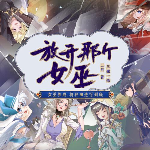 放开那个女巫缩略图