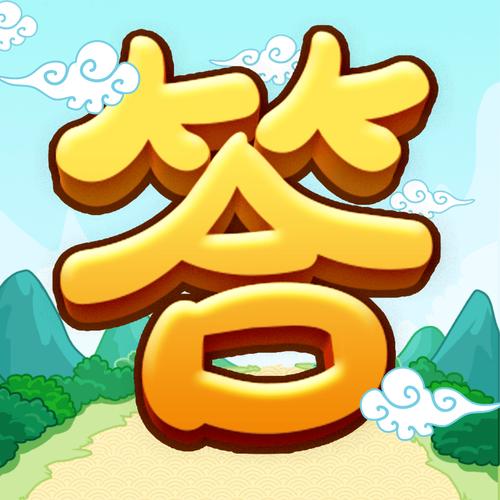 全民爱答题官方正版缩略图
