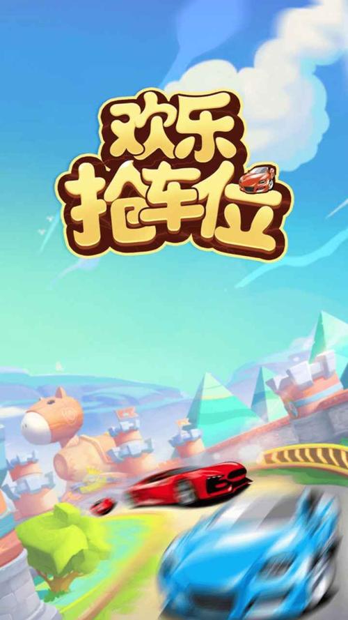 开心抢车位红包版缩略图