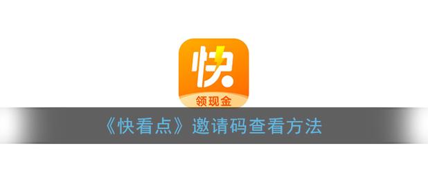 快看点官网邀请码缩略图