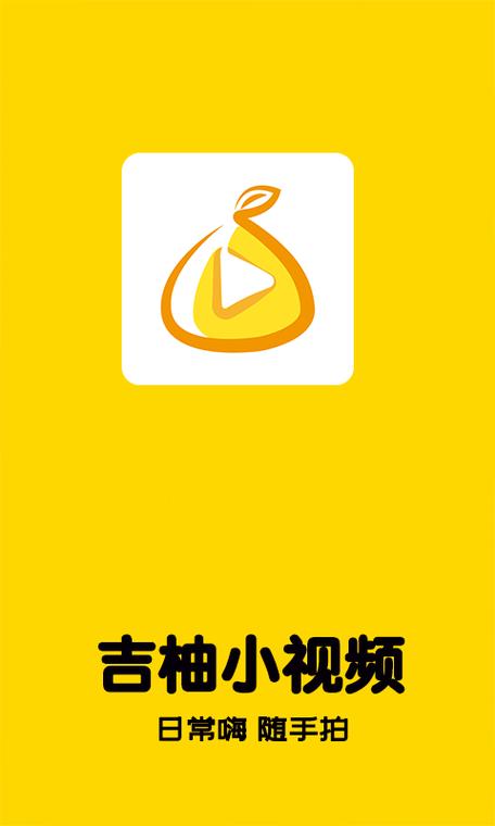 吉柚小视频短视频版app图标