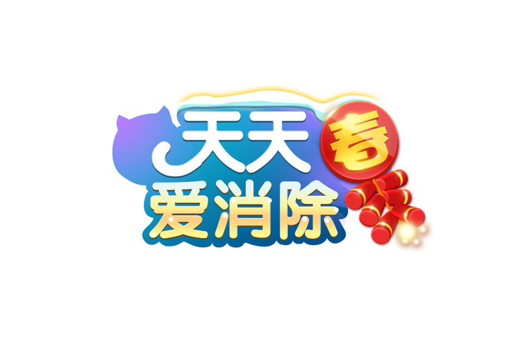 爱上爱消除缩略图