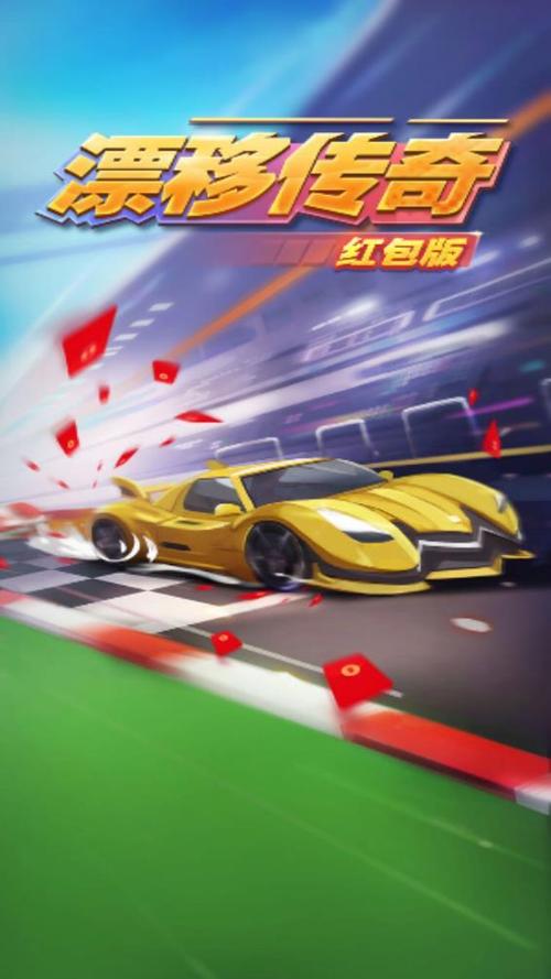 漂移传奇红包版正缩略图