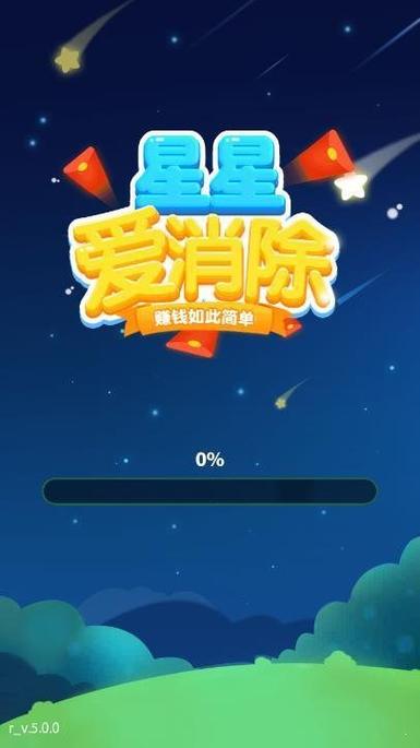 星星爱消除领红包游戏截图