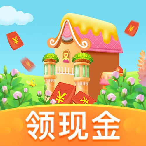 天天庄园红包缩略图