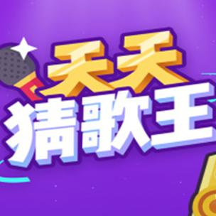 天天猜歌名9赚钱缩略图