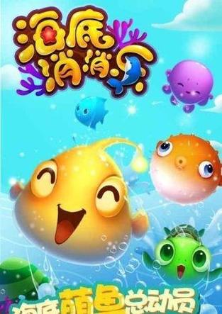 海洋消消消安卓福缩略图