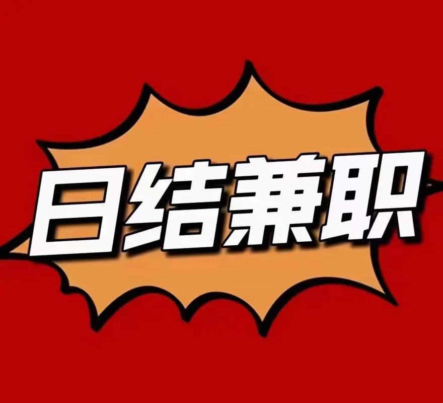 趣达兼职日结版缩略图