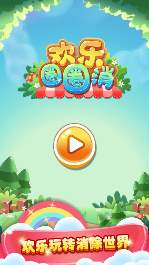欢乐圈圈消领红包版缩略图