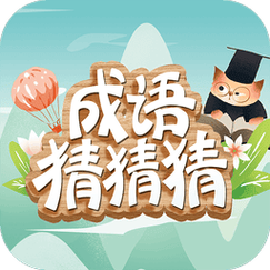 超级猜猜猜安卓游缩略图