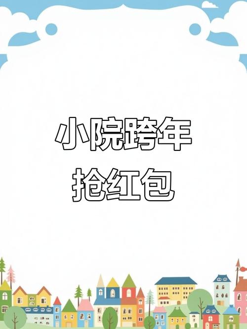 农村快乐小院红包缩略图