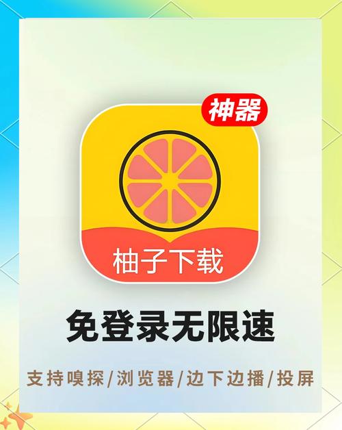 柚子试玩ios苹缩略图