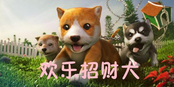 欢乐招财犬游戏缩略图