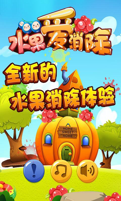 水果爱消消101游戏截图